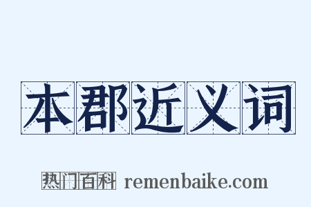 本郡近义词是什么意思的图片